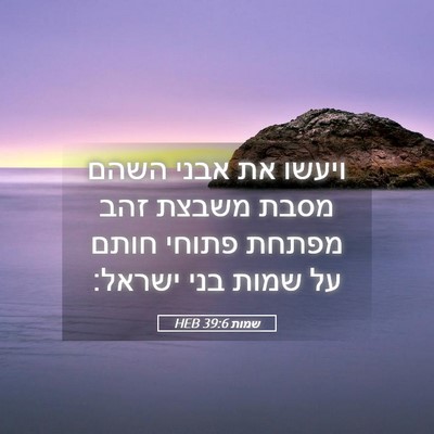 Picture 05 - שמות 39:6 HEB - ויעשו את אבני השהם מסבת - Bible Verse Picture