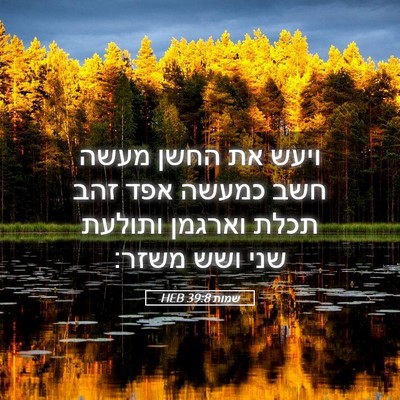 Picture 05 - שמות 39:8 HEB - ויעש את החשן מעשה חשב כמעשה - Bible Verse Picture