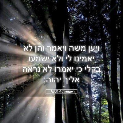 Picture 05 - שמות 4:1 HEB - ויען משה ויאמר והן לא - Bible Verse Picture