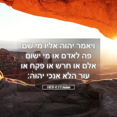 Picture 05 - שמות 4:11 HEB - ויאמר יהוה אליו מי שם פה - Bible Verse Picture