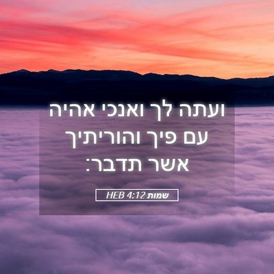 Picture 05 - שמות 4:12 HEB - ועתה לך ואנכי אהיה עם פיך - Bible Verse Picture