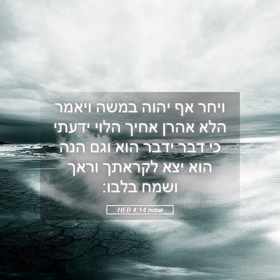 Picture 05 - שמות 4:14 HEB - ויחר אף יהוה במשה ויאמר הלא - Bible Verse Picture