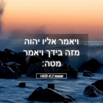 Picture 05 - שמות 4:2 HEB - ויאמר אליו יהוה מזה בידך - Bible Verse Picture