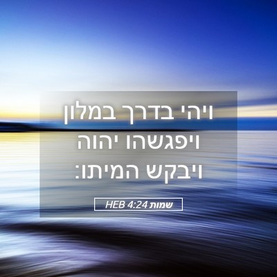 Picture 05 - שמות 4:24 HEB - ויהי בדרך במלון ויפגשהו - Bible Verse Picture