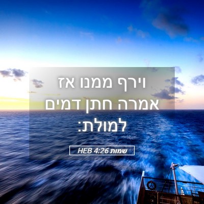 Picture 05 - שמות 4:26 HEB - וירף ממנו אז אמרה חתן דמים - Bible Verse Picture