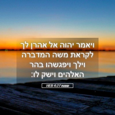 Picture 05 - שמות 4:27 HEB - ויאמר יהוה אל אהרן לך לקראת - Bible Verse Picture