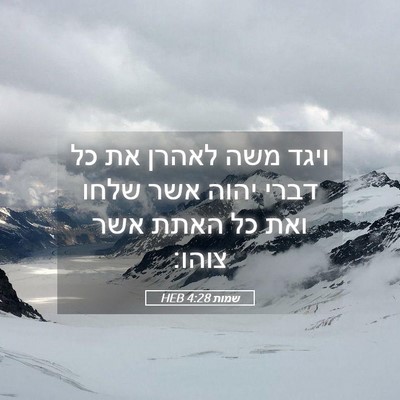 Picture 05 - שמות 4:28 HEB - ויגד משה לאהרן את כל דברי - Bible Verse Picture