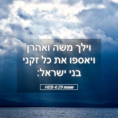 Picture 05 - שמות 4:29 HEB - וילך משה ואהרן ויאספו את כל - Bible Verse Picture