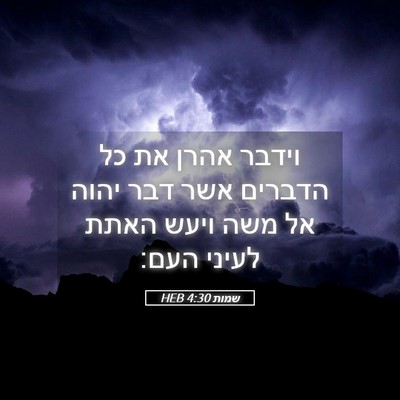 Picture 05 - שמות 4:30 HEB - וידבר אהרן את כל הדברים אשר - Bible Verse Picture