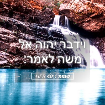 Picture 05 - שמות 40:1 HEB - וידבר יהוה אל משה - Bible Verse Picture