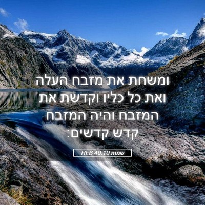 Picture 05 - שמות 40:10 HEB - ומשחת את מזבח העלה ואת כל - Bible Verse Picture