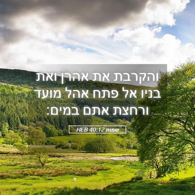 Picture 05 - שמות 40:12 HEB - והקרבת את אהרן ואת בניו אל - Bible Verse Picture