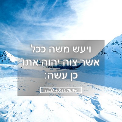 Picture 05 - שמות 40:16 HEB - ויעש משה ככל אשר צוה יהוה - Bible Verse Picture