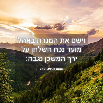 Picture 05 - שמות 40:24 HEB - וישם את המנרה באהל מועד נכח - Bible Verse Picture