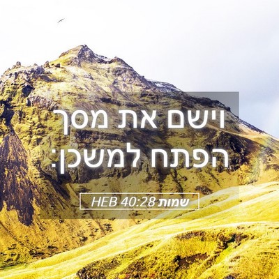 Picture 05 - שמות 40:28 HEB - וישם את מסך הפתח - Bible Verse Picture