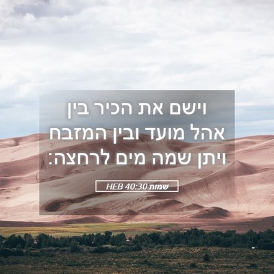 Picture 05 - שמות 40:30 HEB - וישם את הכיר בין אהל מועד - Bible Verse Picture