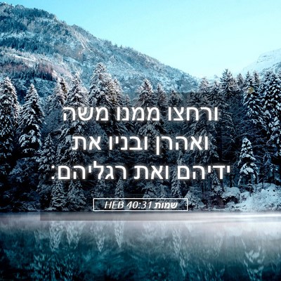 Picture 05 - שמות 40:31 HEB - ורחצו ממנו משה ואהרן ובניו - Bible Verse Picture