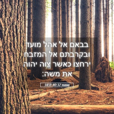 Picture 05 - שמות 40:32 HEB - בבאם אל אהל מועד ובקרבתם אל - Bible Verse Picture