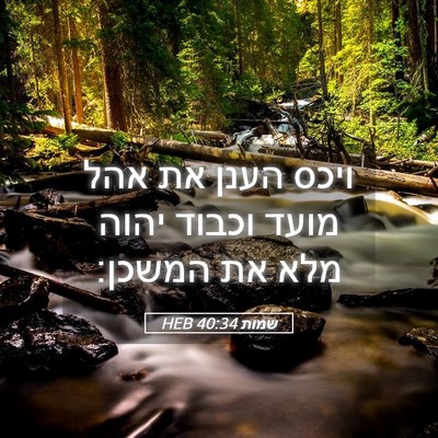 Picture 05 - שמות 40:34 HEB - ויכס הענן את אהל מועד וכבוד - Bible Verse Picture