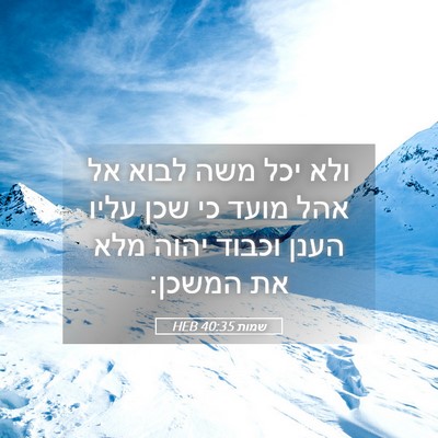Picture 05 - שמות 40:35 HEB - ולא יכל משה לבוא אל אהל - Bible Verse Picture