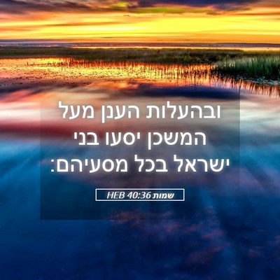 Picture 05 - שמות 40:36 HEB - ובהעלות הענן מעל המשכן - Bible Verse Picture