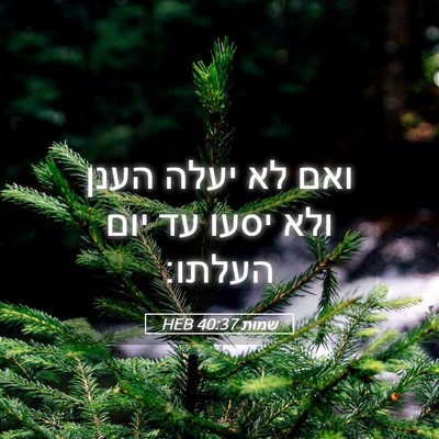 Picture 05 - שמות 40:37 HEB - ואם לא יעלה הענן ולא יסעו - Bible Verse Picture