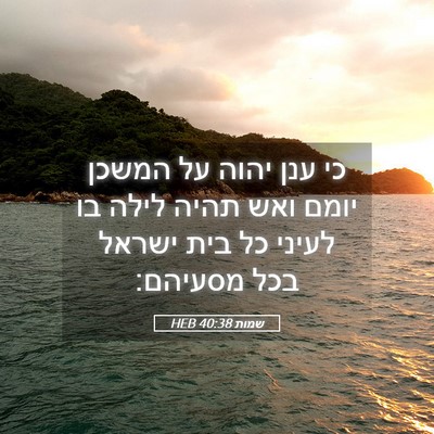 Picture 05 - שמות 40:38 HEB - כי ענן יהוה על המשכן יומם - Bible Verse Picture