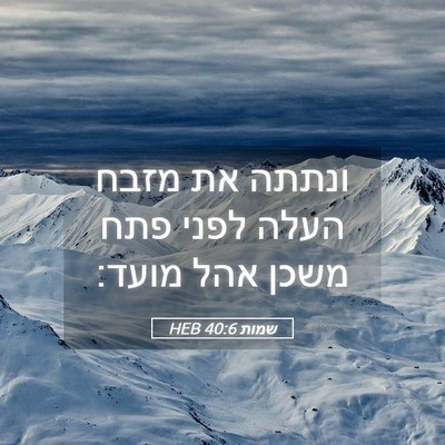 Picture 05 - שמות 40:6 HEB - ונתתה את מזבח העלה לפני פתח - Bible Verse Picture