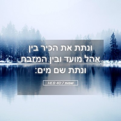 Picture 05 - שמות 40:7 HEB - ונתת את הכיר בין אהל מועד - Bible Verse Picture