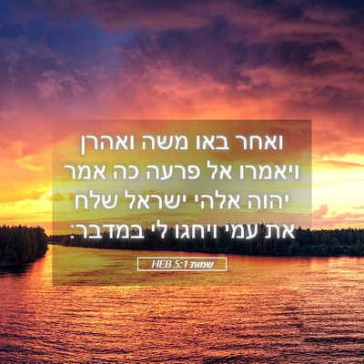 Picture 05 - שמות 5:1 HEB - ואחר באו משה ואהרן ויאמרו - Bible Verse Picture