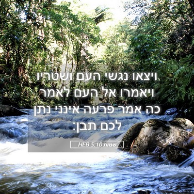 Picture 05 - שמות 5:10 HEB - ויצאו נגשי העם ושטריו - Bible Verse Picture