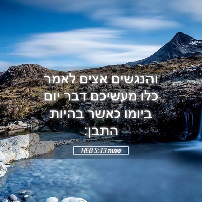 Picture 05 - שמות 5:13 HEB - והנגשים אצים לאמר כלו - Bible Verse Picture