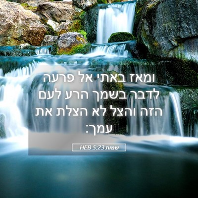 Picture 05 - שמות 5:23 HEB - ומאז באתי אל פרעה לדבר בשמך - Bible Verse Picture