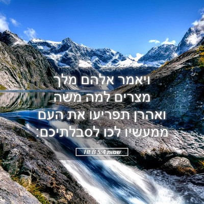 Picture 05 - שמות 5:4 HEB - ויאמר אלהם מלך מצרים למה - Bible Verse Picture