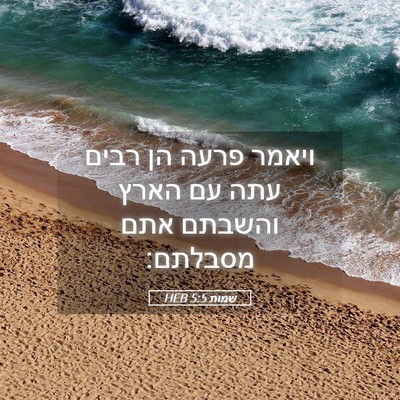 Picture 05 - שמות 5:5 HEB - ויאמר פרעה הן רבים עתה עם - Bible Verse Picture