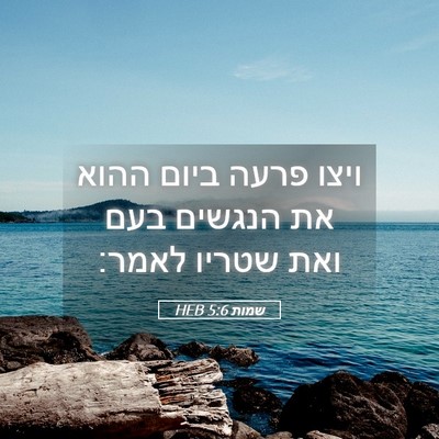 Picture 05 - שמות 5:6 HEB - ויצו פרעה ביום ההוא את - Bible Verse Picture