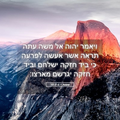 Picture 05 - שמות 6:1 HEB - ויאמר יהוה אל משה עתה תראה - Bible Verse Picture