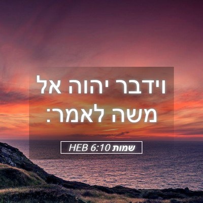 Picture 05 - שמות 6:10 HEB - וידבר יהוה אל משה - Bible Verse Picture
