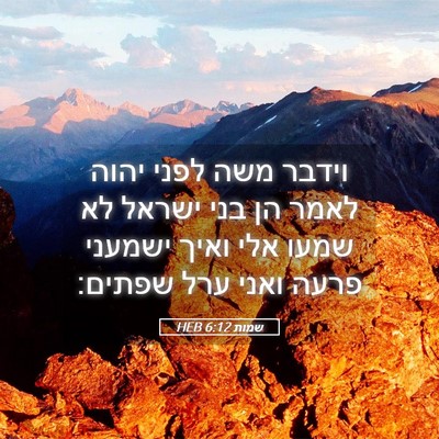 Picture 05 - שמות 6:12 HEB - וידבר משה לפני יהוה לאמר הן - Bible Verse Picture