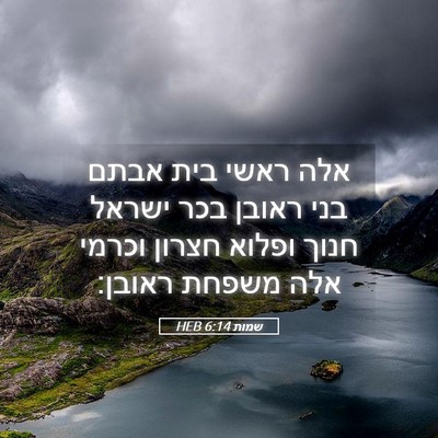 Picture 05 - שמות 6:14 HEB - אלה ראשי בית אבתם בני ראובן - Bible Verse Picture