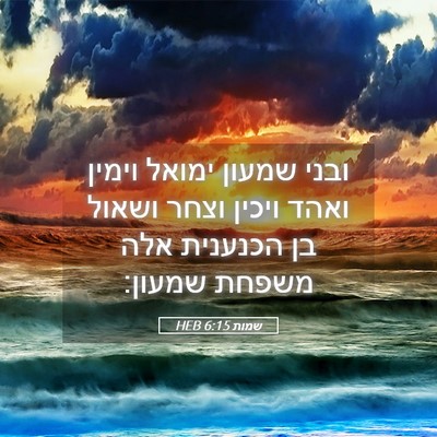 Picture 05 - שמות 6:15 HEB - ובני שמעון ימואל וימין - Bible Verse Picture