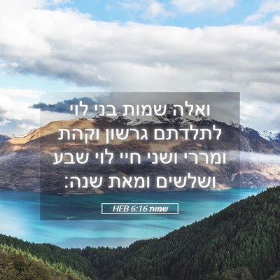 Picture 05 - שמות 6:16 HEB - ואלה שמות בני לוי לתלדתם - Bible Verse Picture