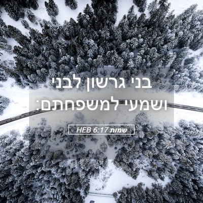 Picture 05 - שמות 6:17 HEB - בני גרשון לבני ושמעי - Bible Verse Picture