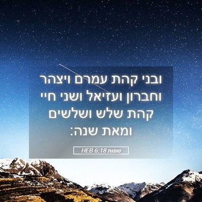 Picture 05 - שמות 6:18 HEB - ובני קהת עמרם ויצהר וחברון - Bible Verse Picture