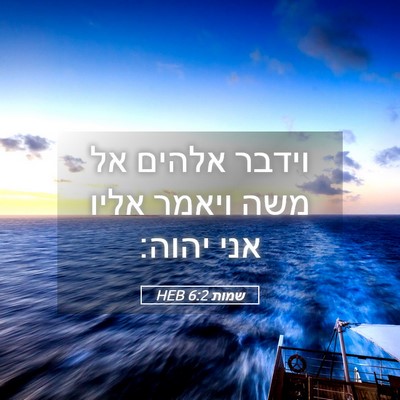 Picture 05 - שמות 6:2 HEB - וידבר אלהים אל משה ויאמר - Bible Verse Picture