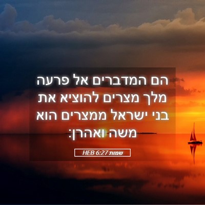 Picture 05 - שמות 6:27 HEB - הם המדברים אל פרעה מלך - Bible Verse Picture