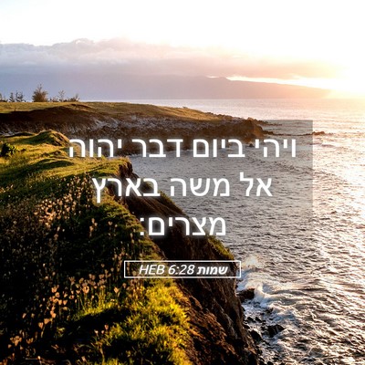 Picture 05 - שמות 6:28 HEB - ויהי ביום דבר יהוה אל משה - Bible Verse Picture