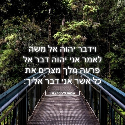 Picture 05 - שמות 6:29 HEB - וידבר יהוה אל משה לאמר אני - Bible Verse Picture
