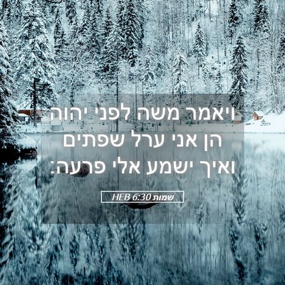Picture 05 - שמות 6:30 HEB - ויאמר משה לפני יהוה הן אני - Bible Verse Picture