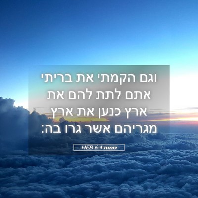 Picture 05 - שמות 6:4 HEB - וגם הקמתי את בריתי אתם לתת - Bible Verse Picture